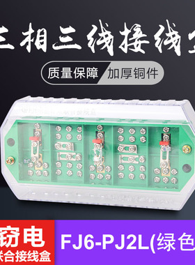 QFJ6/PJ2L三相三线电能计量箱联合接线盒阻燃绿色型防窃电分理线