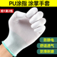薄款 白色PU涂指涂掌手套劳保耐磨工作防静电无尘透气浸胶防滑作业