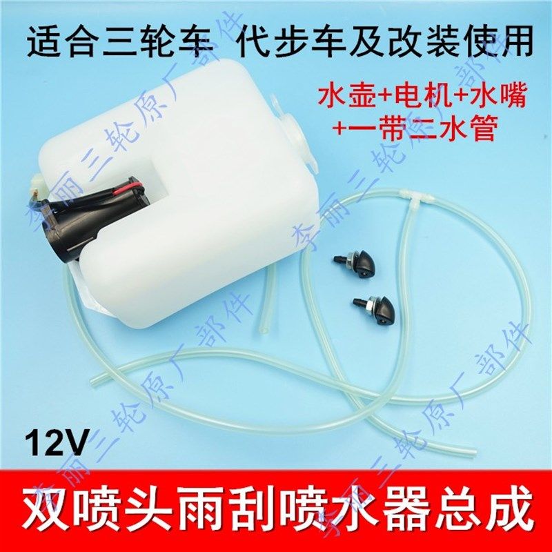 摩托 电动三轮车雨刮刷洗涤器喷水壶12v电机水泵喷水头软管前玻璃