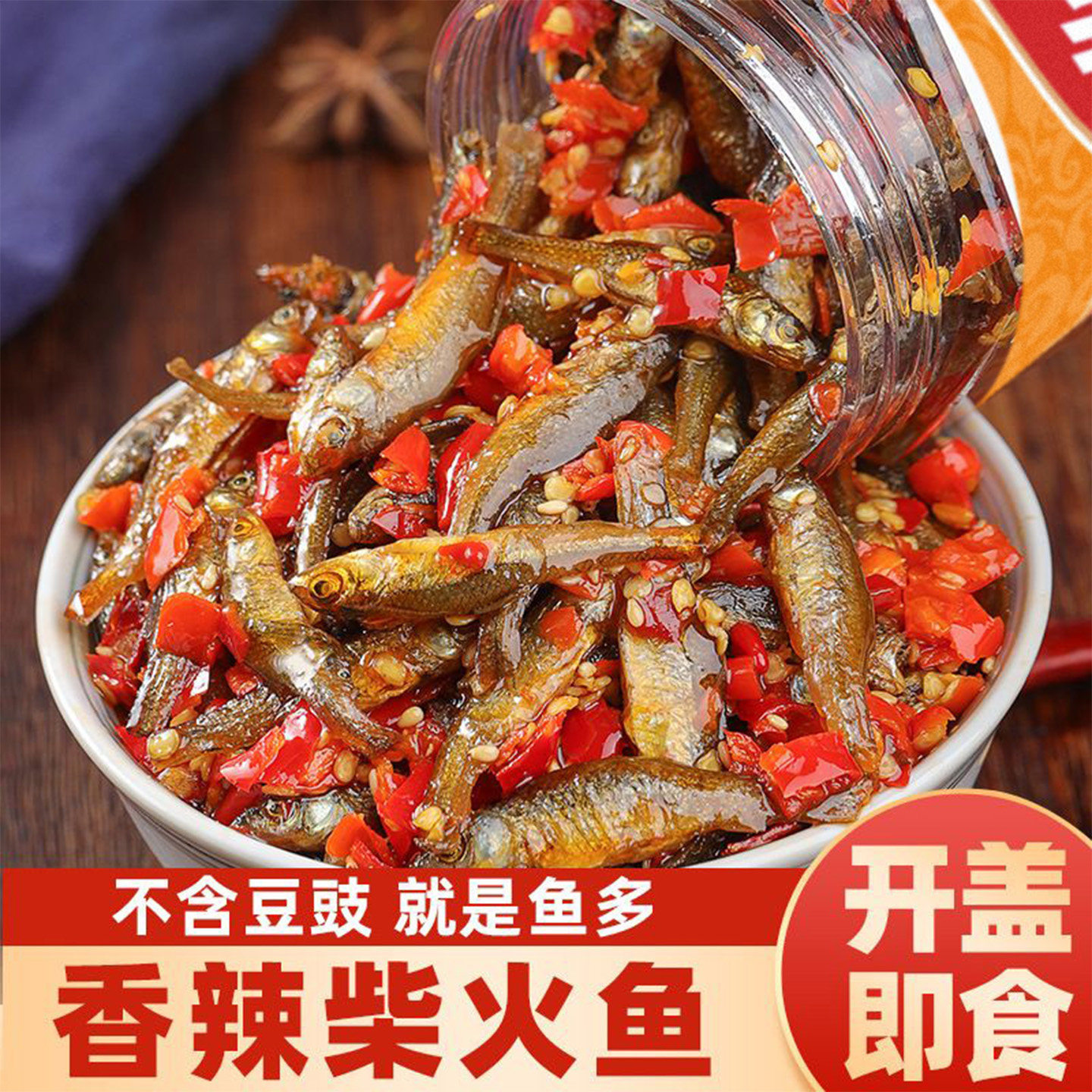 乡掌门湖南特产香辣柴火鱼干下饭菜火培鱼小鱼仔农家自制零食瓶装