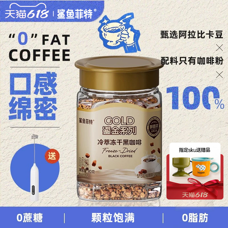 鲨鱼菲特冷萃冻干黑咖啡粉冰美式即速溶无蔗糖0脂云南小粒拿铁90g