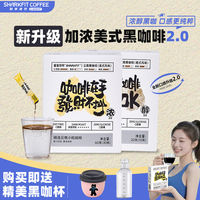 【活动专享】鲨鱼菲特黑咖啡速溶粉冰美式无蔗糖0脂云南小粒健身