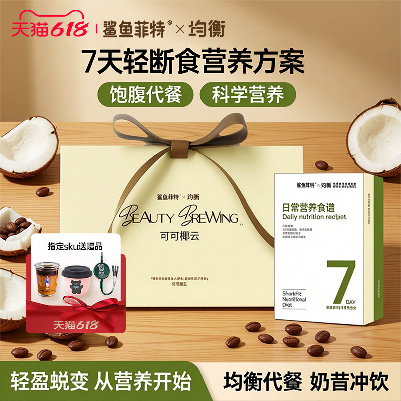 【防暴条】均衡代餐奶昔粉液断轻断食饱腹营养早晚餐冲饮可可椰云