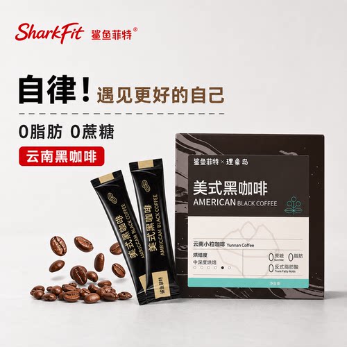 鲨鱼菲特云南黑咖啡速溶美式咖啡