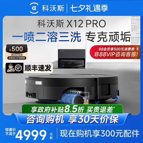 科沃斯X12PRO自清洗扫地机器人