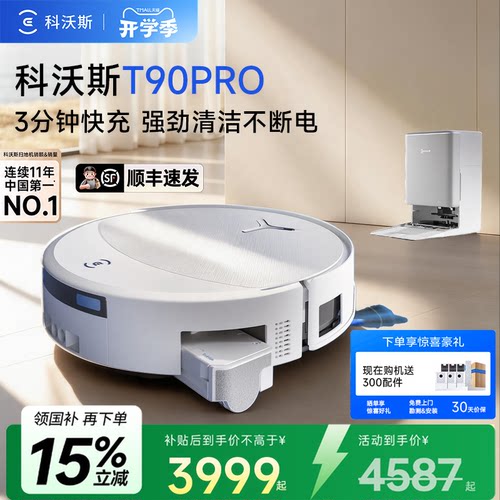 科沃斯T90PRO扫拖机自动清洗