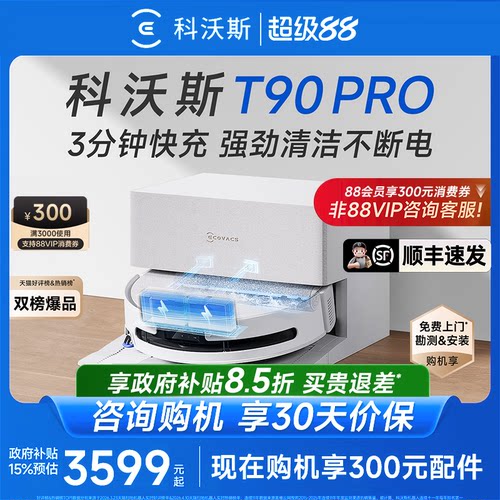 科沃斯T90PRO扫拖机自动清洗