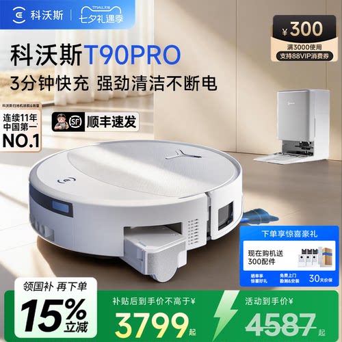 科沃斯T90PRO扫拖机自动清洗
