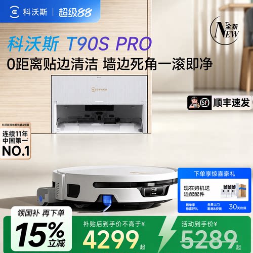 科沃斯T90SPRO扫地机一体清洗