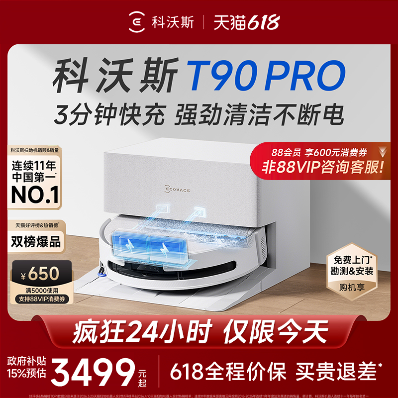 【618开抢】科沃斯T90PRO扫拖机
