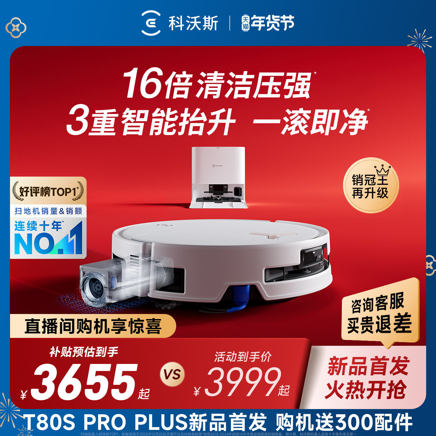 【年货节】科沃斯t80s/t80spro plus滚筒扫地洗地机器人洗脱一体