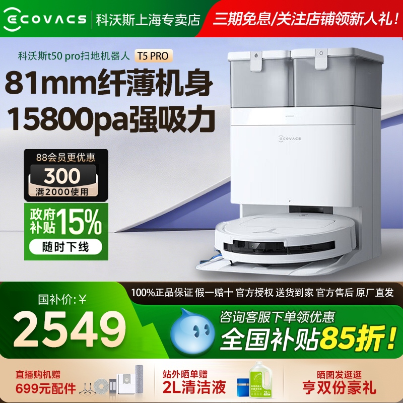 【全国补贴15%】科沃斯T50PRO扫地机器人扫拖一体洗地机智能家用