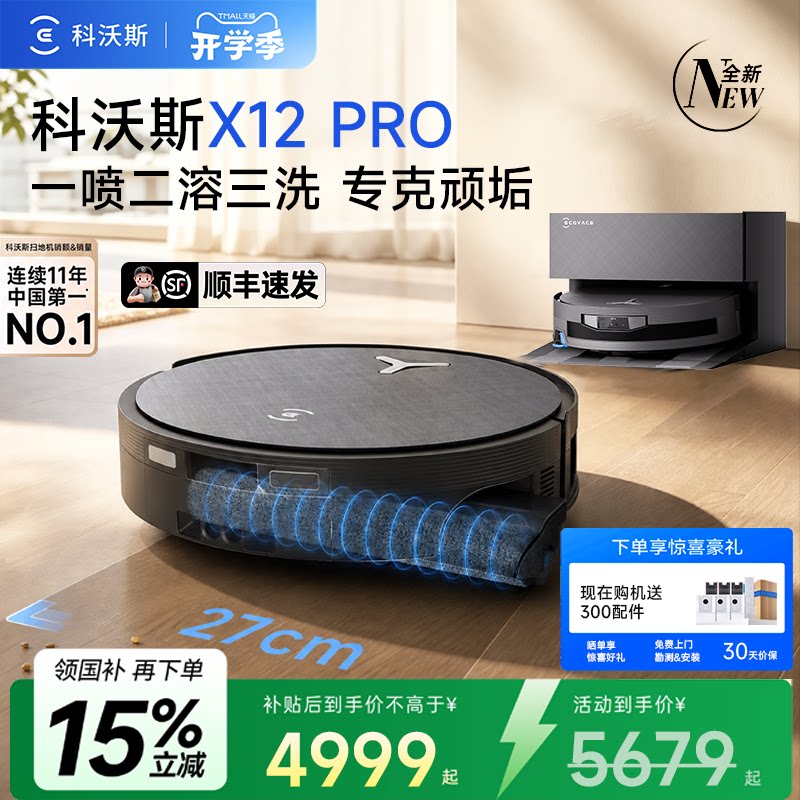 科沃斯X12PRO自清洗扫地机器人