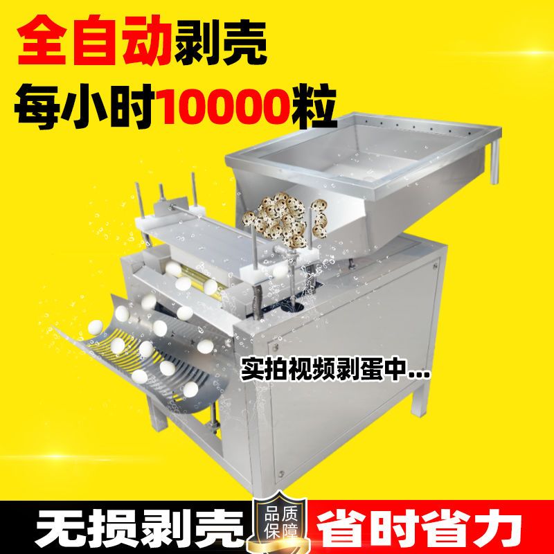 商用鹌鹑蛋剥壳机全自动