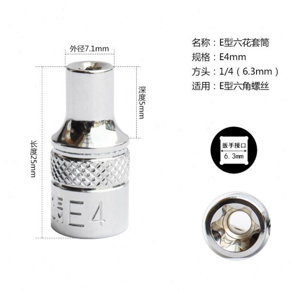 e型套筒小飞花型套筒e4e5e6e7e8e10梅花内花e形汽修工具1/4套筒头
