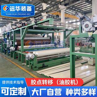 YH-012胶点转移(油胶机)羽绒服通道布料复合机