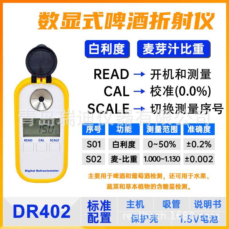 DR402数显啤酒折射仪Brix浓度测量仪麦芽汁比重计水果含糖量检测
