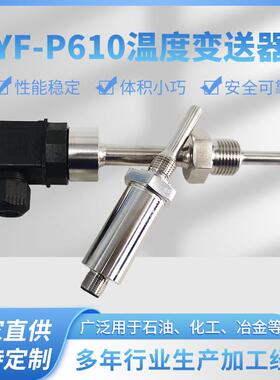 YF-P610温度变送器传感器测量范围宽精度高性价比高智能