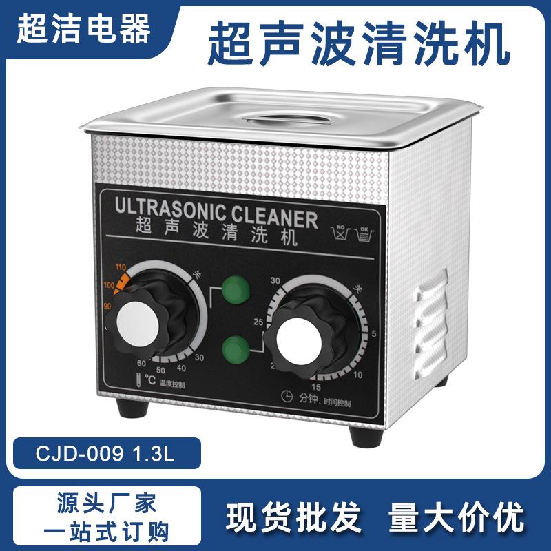 1.3L超声波清洗机家用眼镜牙套手表白银饰品机械旋钮清洗器