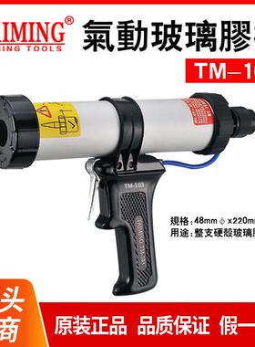 批气动压胶枪气动胶枪玻璃胶枪TM-103TM-102TM-101AWJI-3199C
