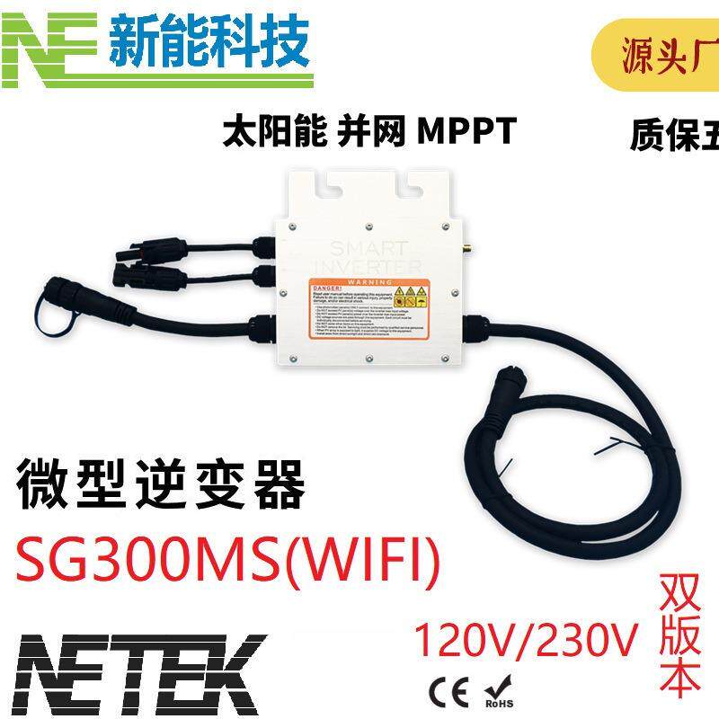 SG300MS欧洲家用太阳能系统逆变器光伏发电微逆变器WiFi版