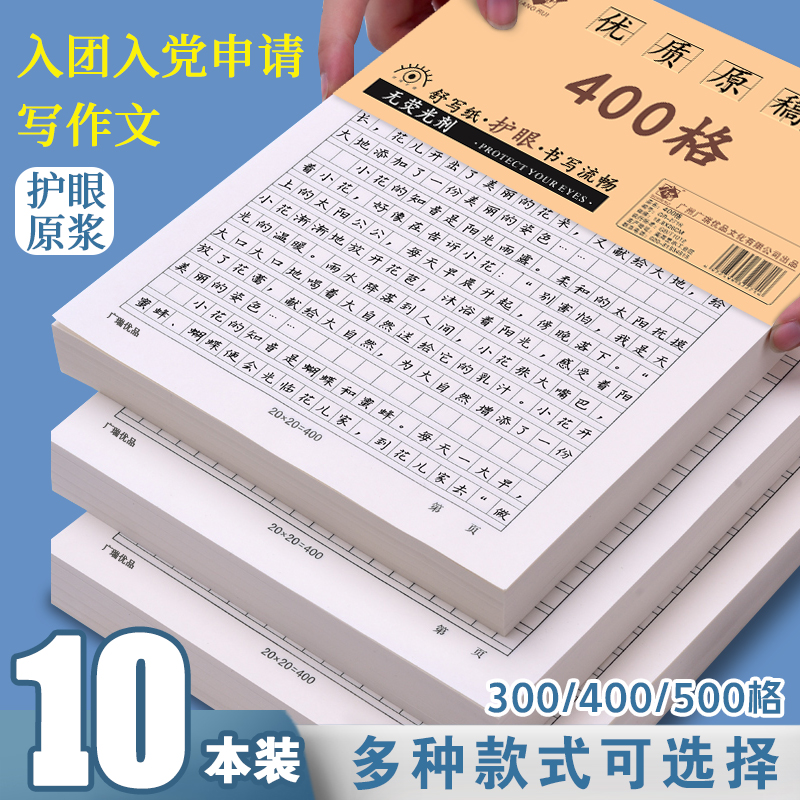 作文稿纸400格300字手写加厚学生中高考500格考试文稿考研论文申论方格练习纸单行信签纸党员入党申请书信纸
