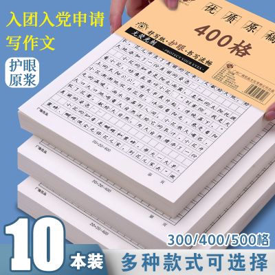 作文稿纸400格300字手写加厚学生中高考500格考试文稿考研论文申论方格练习纸单行信签纸党员入党申请书信纸
