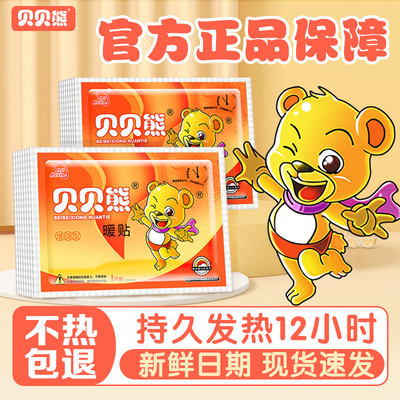 贝贝熊暖贴发热12小时宫暖热敷贴