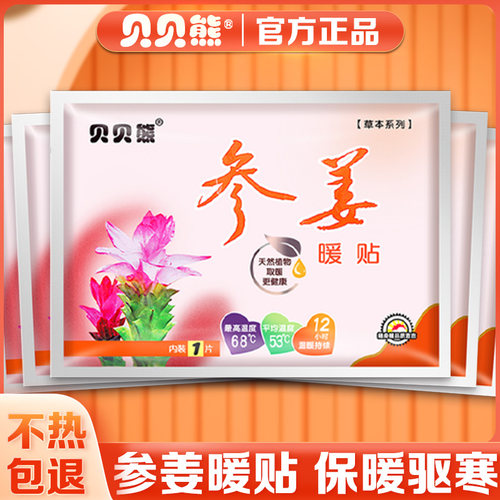 贝贝熊参姜女性专用暖腹贴