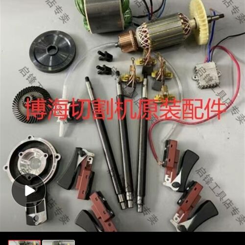 博海切墙机配件手提式多功能切割机转定子碳刷齿轮连杆夹片齿轮箱