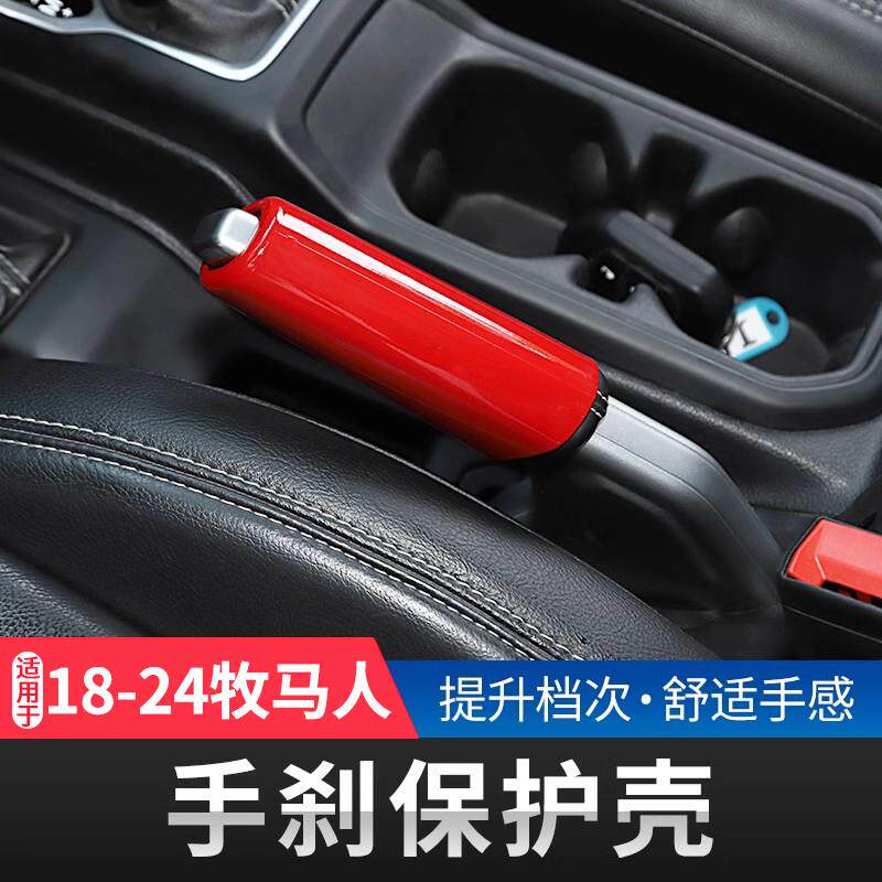 适用于18-25款JL牧马人手刹套保护壳内饰改装排挡手刹套装饰配件