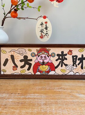 新年中式书法相框画喜庆风文字摆台横款客厅玄关入户财神装饰摆件