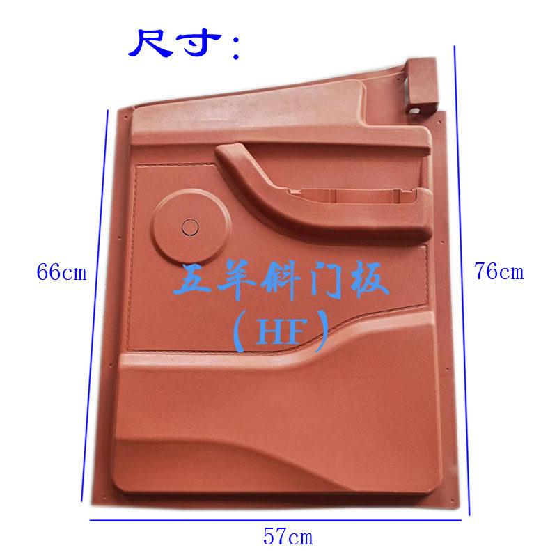 五羊半封闭电动三轮车侧门内饰板