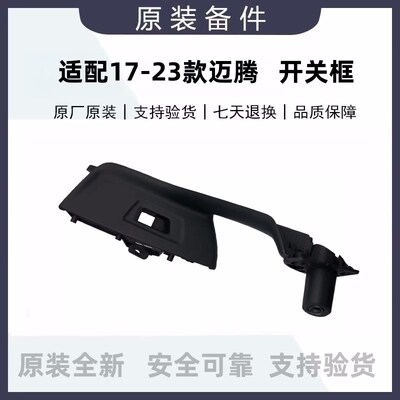17-25迈腾B8L蔚揽新CC开关框氛围灯门把手升降器开关门里板扶手灯