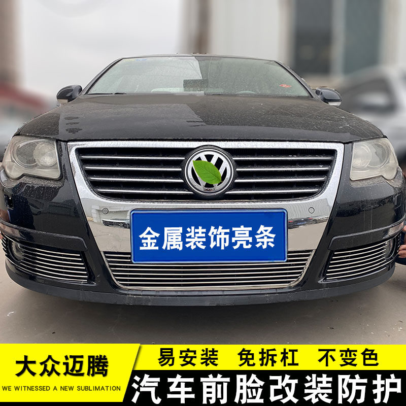 新品老迈腾B6中网外观改装亮条 前脸专用防护配件爆改前杠装饰条