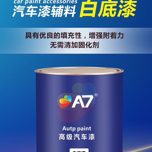 A7汽车油漆 1K白底漆 汽车油漆辅料 单组份白色汽车底漆