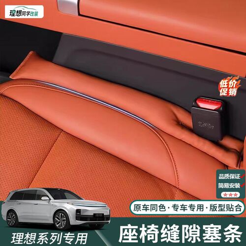 理想L6L7L8L9MEGA座椅缝隙塞条内饰改装夹缝防漏专用汽车用品配件