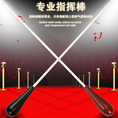 黑檀木手柄音乐会指挥棒/指挥令音乐指挥棒/舞台表演专业指挥棒