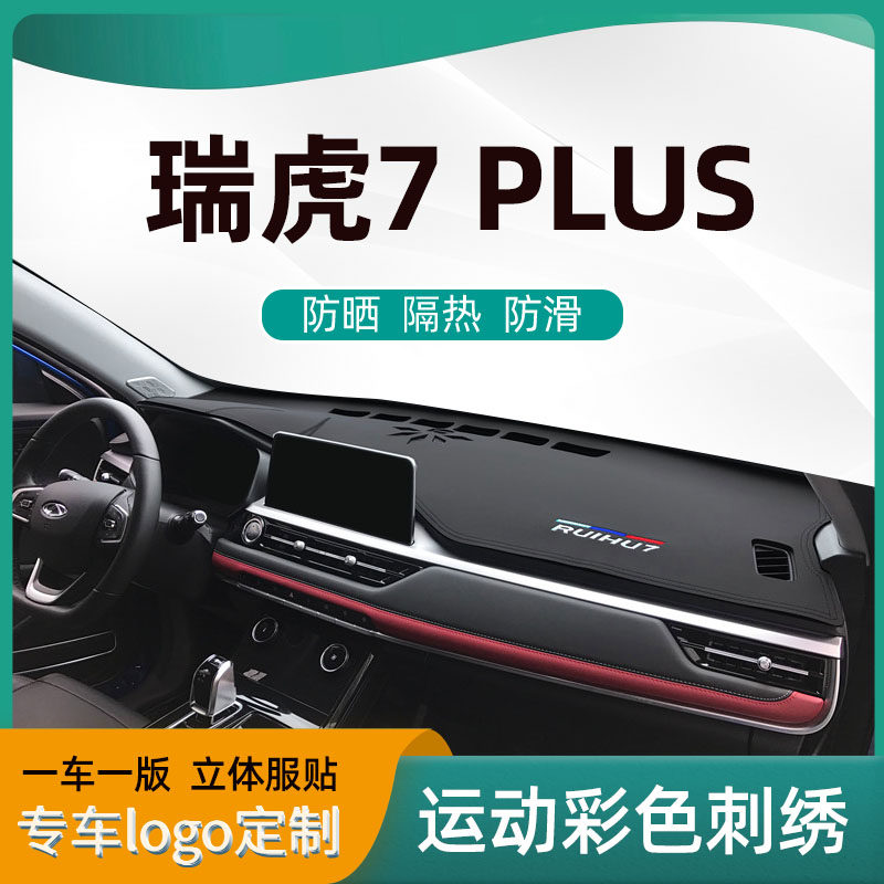 奇瑞瑞虎7 PLUS内饰改装汽车仪表盘前台铺垫中控台避光垫遮阳防晒