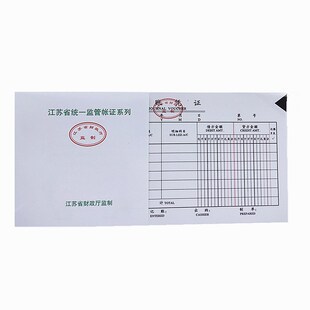 2704A监制号V 记账凭证 江苏省财政厅统一监管帐证系列 10本价