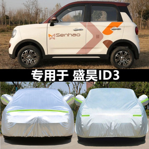 盛昊ID3专用车衣电动四轮车罩防晒防雨霜隔热防尘遮阳盖布汽车套