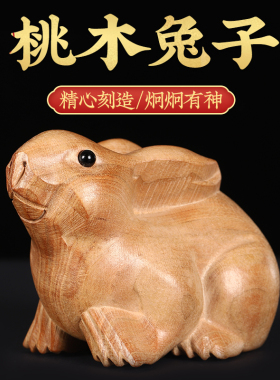 天然桃木兔子摆件卯木戌狗六合办公室书桌柜厨房卧室卫生间玄关窗