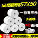 热敏纸收银纸57x50无管芯超市收款 卷 纸小票纸美团外卖打印纸40米