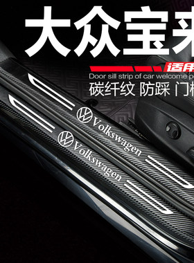 2023款福斯Bora门槛条改装内饰品配件迎宾踏板防踩保护车贴23款新