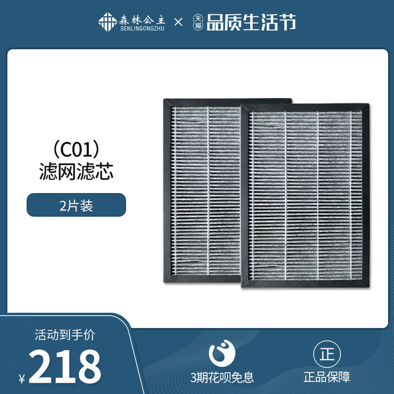 森林公主空气净化器C01滤网滤芯