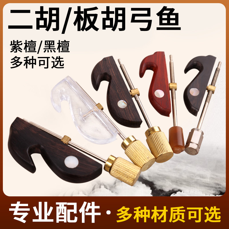 二胡弓鱼 板胡琴弓配件 豫剧/秦腔/高中音大小板胡鱼钩配件大全图片