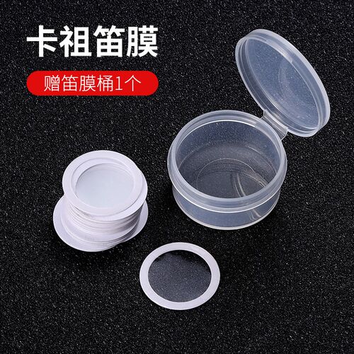 卡祖笛专用笛膜 升级款通用型卡祖笛膜片 kazoo卡祖笛通用笛膜