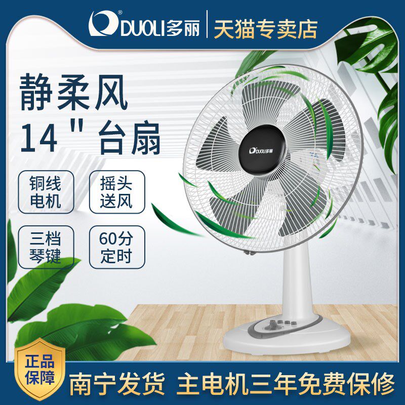 多丽电风扇台式电扇家用台扇14寸摇头五叶柔风学生宿舍办公室