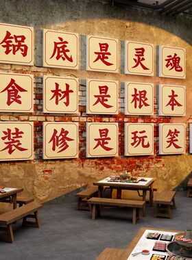 火锅店墙面装饰创意画文化网红旋转市井风格复古饭店餐饮壁纸贴画