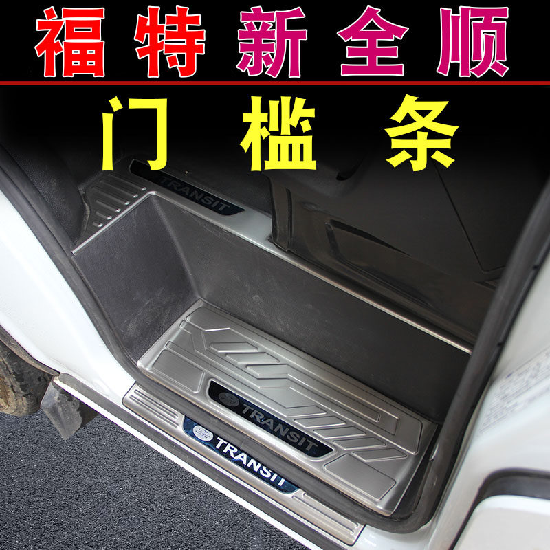 福特17-22新全顺门槛条 改装装饰专用迎宾踏板车门防护不锈钢护板